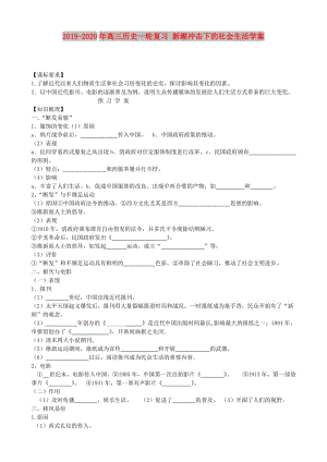 2019-2020年高三歷史一輪復(fù)習(xí) 新潮沖擊下的社會生活學(xué)案.doc