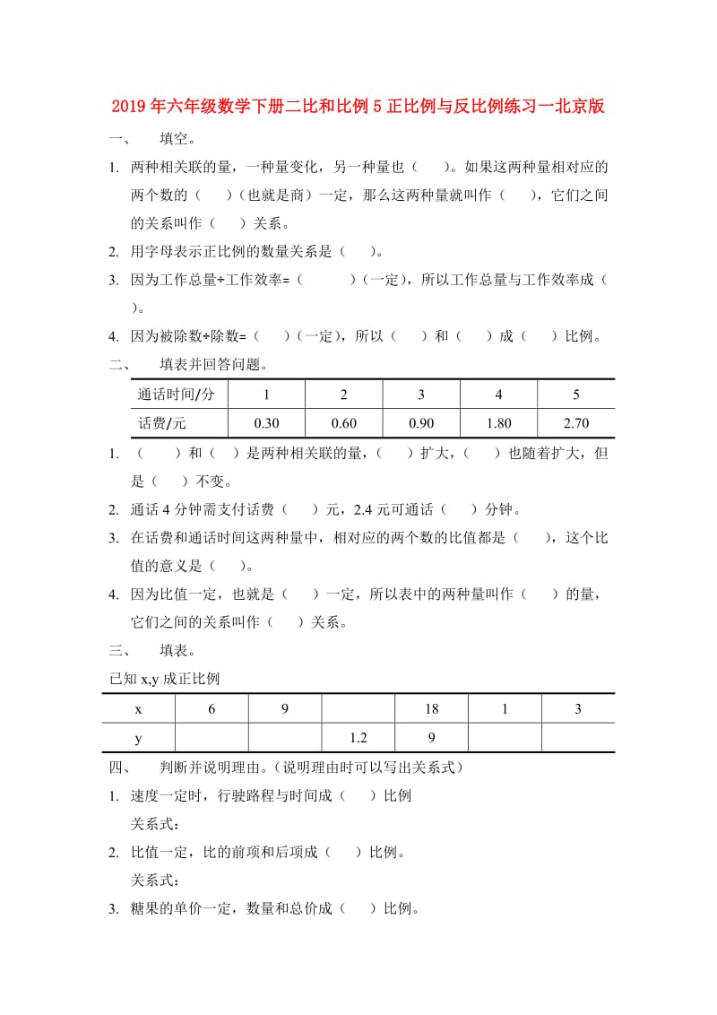 2019年六年级数学下册二比和比例5正比例与反比例练习一北京版.doc_第1页