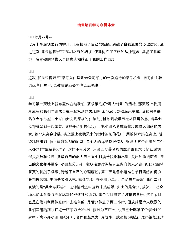 销售培训学习心得体会.doc_第1页