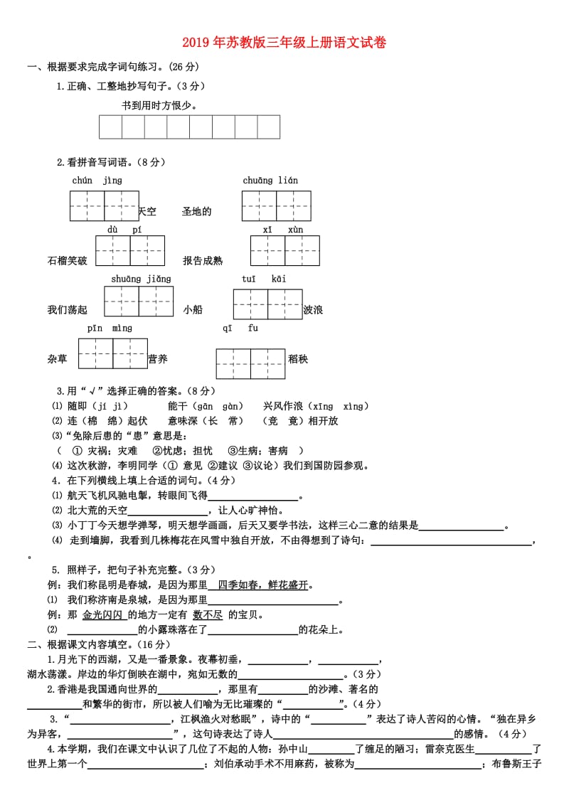 2019年苏教版三年级上册语文试卷.doc_第1页