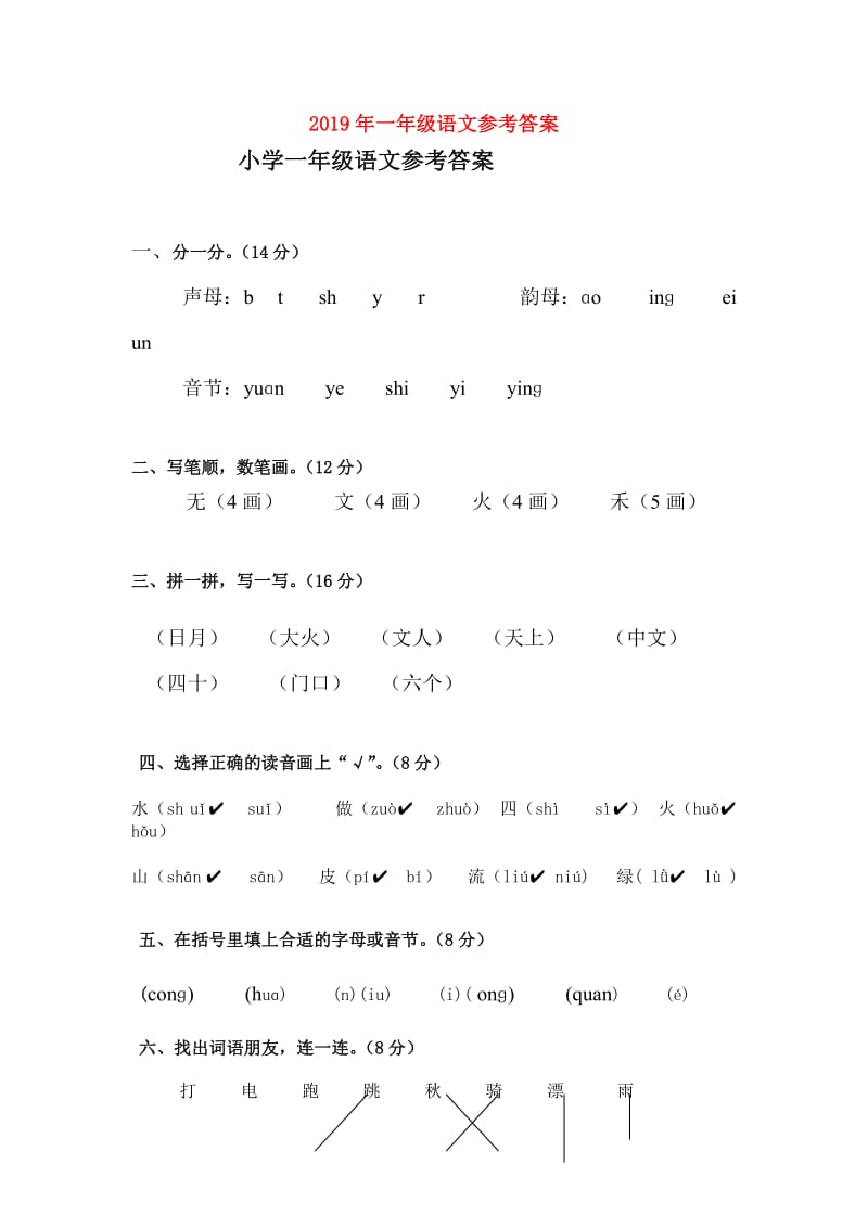 2019年一年级语文参考答案.doc_第1页