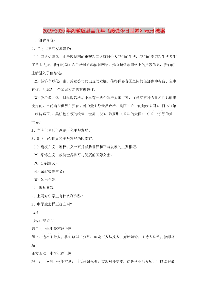 2019-2020年湘教版思品九年《感受今日世界》word教案.doc_第1页