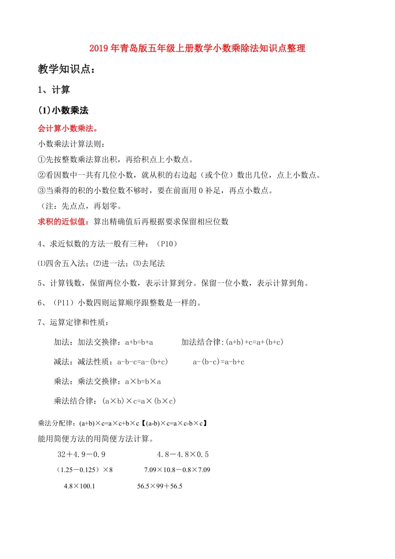 2019年青岛版五年级上册数学小数乘除法知识点整理.doc_第1页