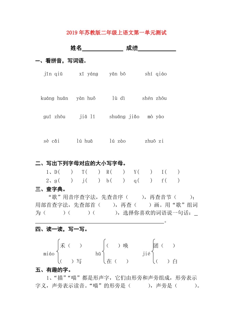 2019年苏教版二年级上语文第一单元测试.doc_第1页