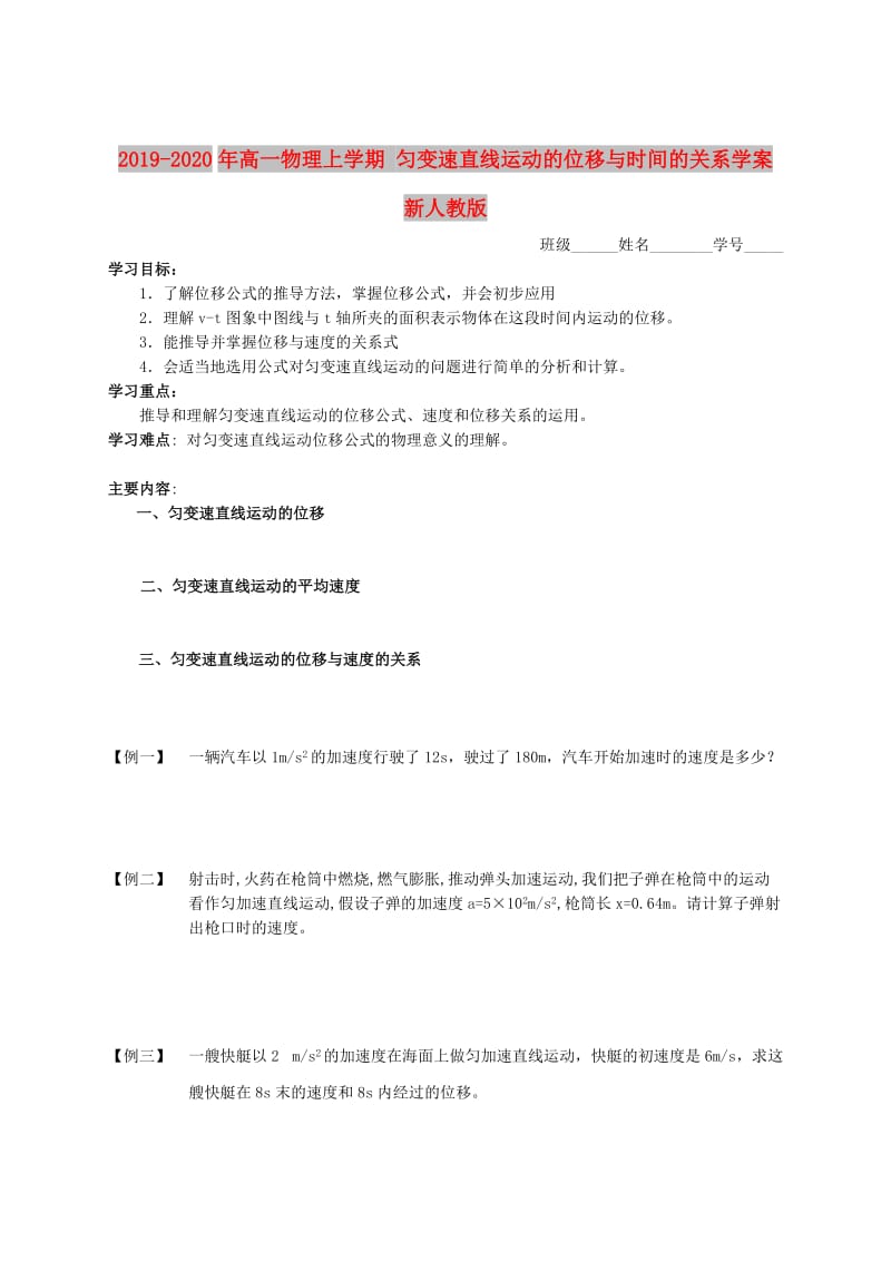 2019-2020年高一物理上学期 匀变速直线运动的位移与时间的关系学案 新人教版.doc_第1页