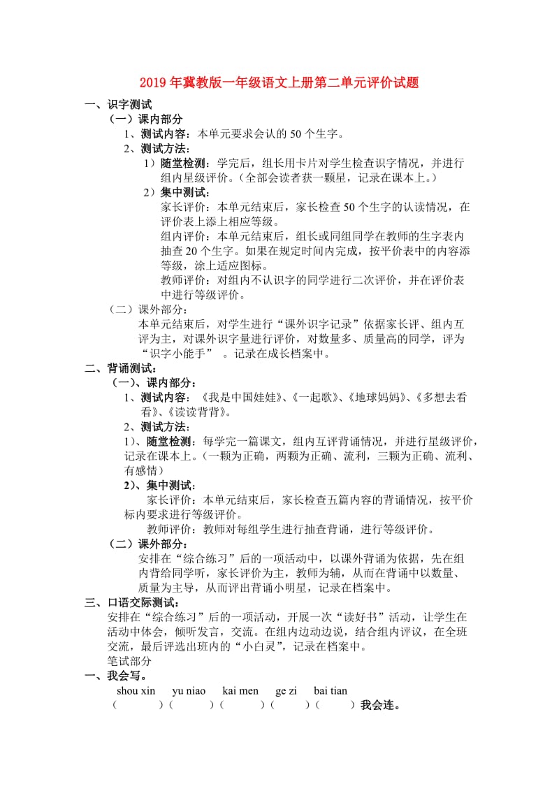 2019年冀教版一年级语文上册第二单元评价试题.doc_第1页