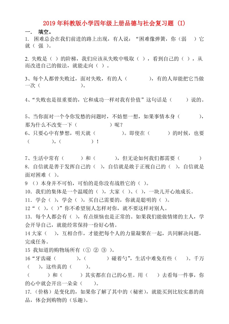 2019年科教版小学四年级上册品德与社会复习题 (I).doc_第1页