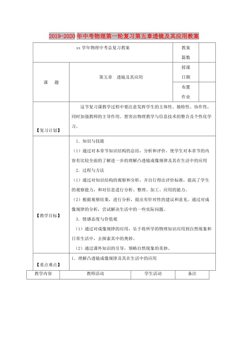 2019-2020年中考物理第一轮复习第五章透镜及其应用教案.doc_第1页