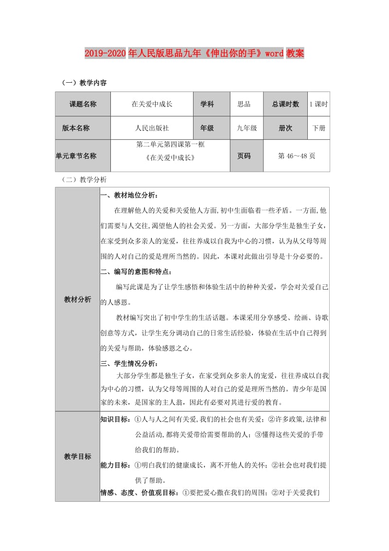 2019-2020年人民版思品九年《伸出你的手》word教案.doc_第1页