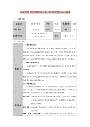 2019-2020年人民版思品九年《伸出你的手》word教案.doc