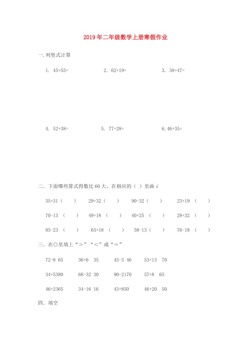 2019年二年级数学上册寒假作业.doc_第1页