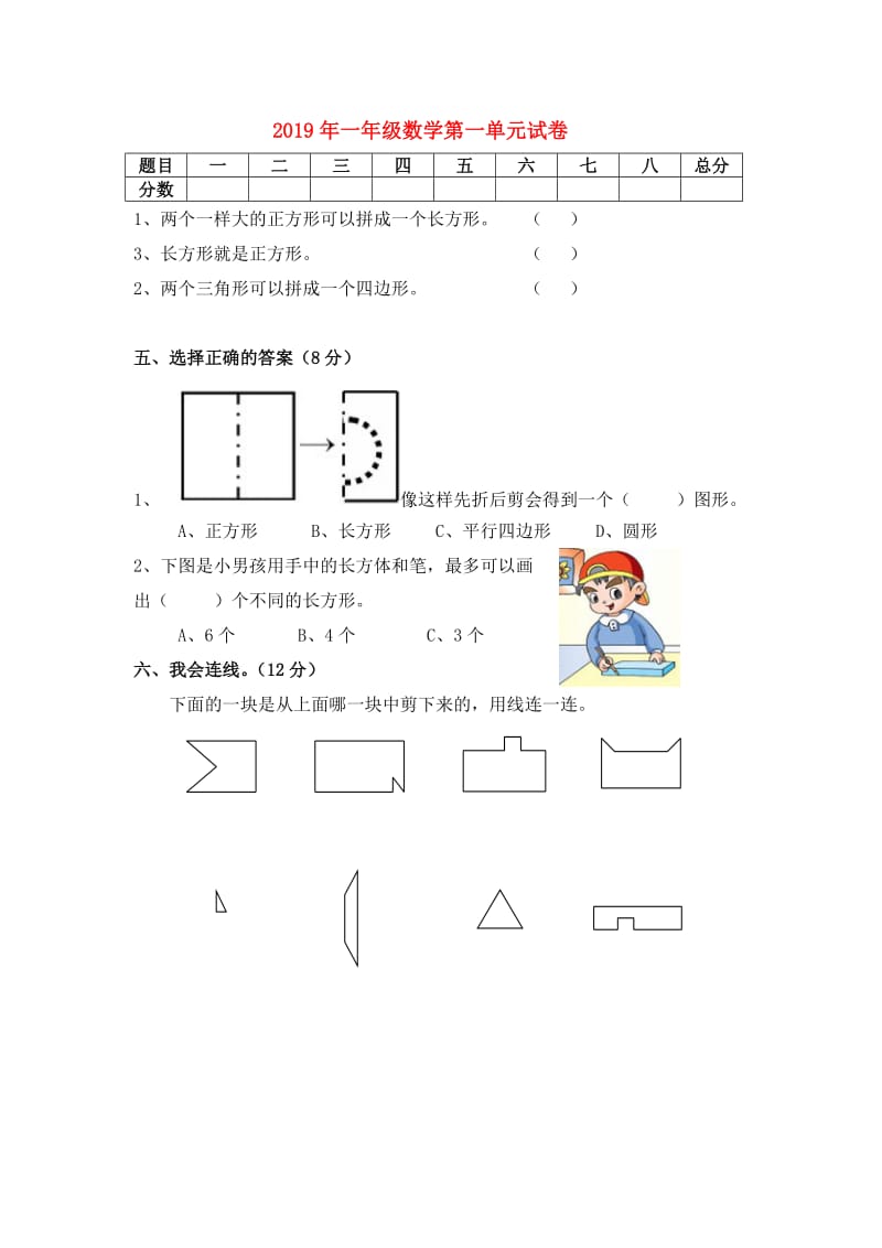 2019年一年级数学第一单元试卷.doc_第1页