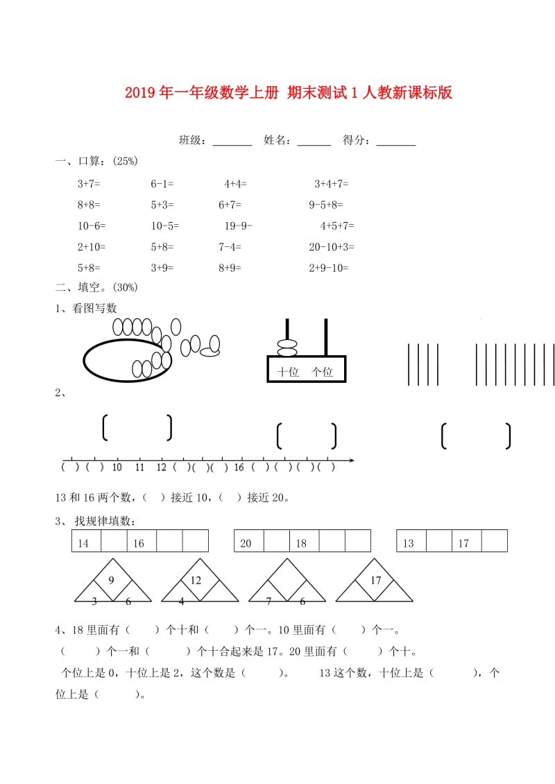 2019年一年级数学上册 期末测试1人教新课标版.doc_第1页