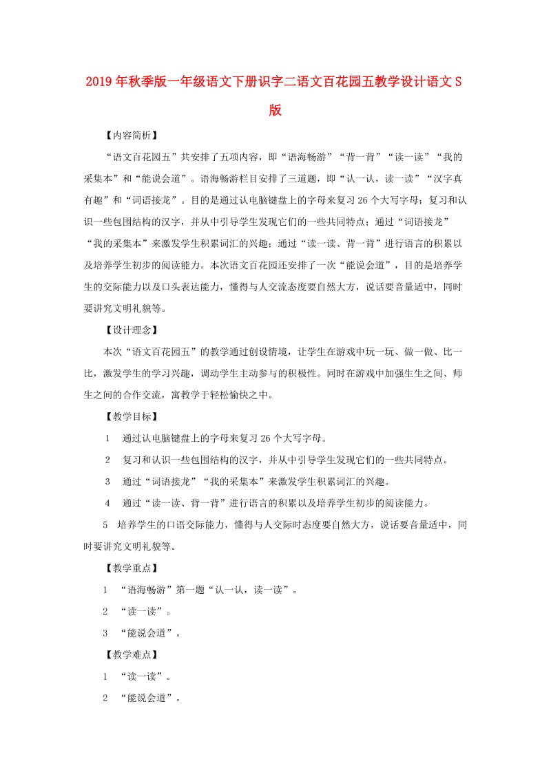 2019年秋季版一年级语文下册识字二语文百花园五教学设计语文S版.doc_第1页