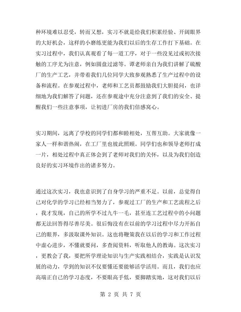 化工生产实习心得体会范文.doc_第2页