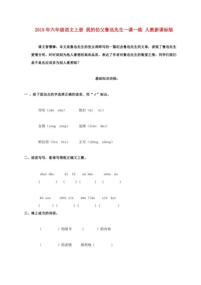 2019年六年级语文上册 我的伯父鲁迅先生一课一练 人教新课标版.doc_第1页