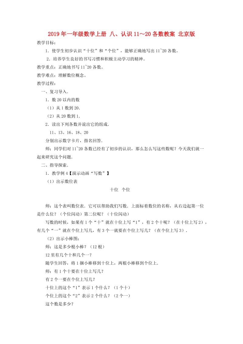 2019年一年级数学上册 八、认识11～20各数教案 北京版.doc_第1页