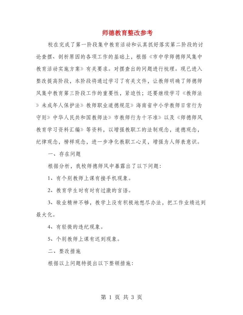 师德教育整改参考.doc_第1页