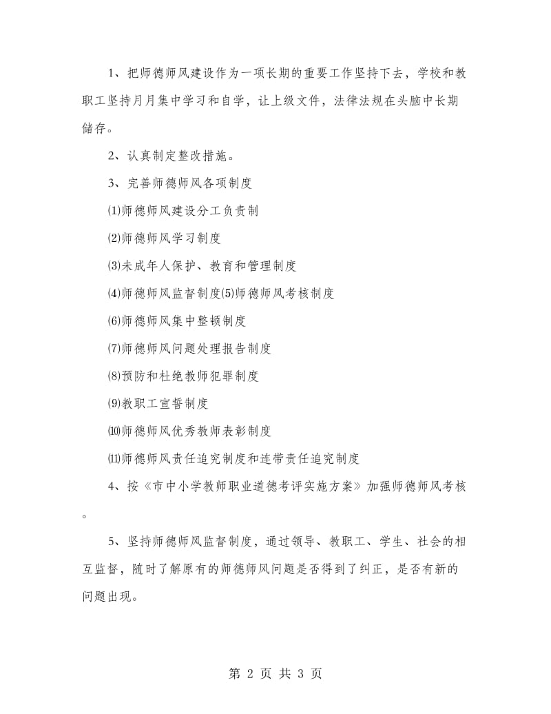 师德教育整改参考.doc_第2页