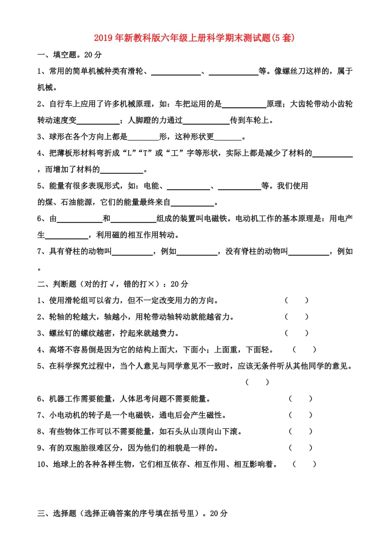 2019年新教科版六年级上册科学期末测试题(5套).doc_第1页