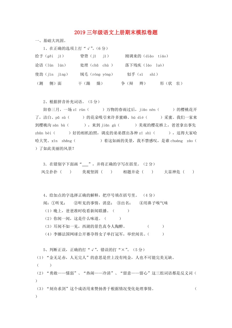 2019三年级语文上册期末模拟卷题.doc_第1页