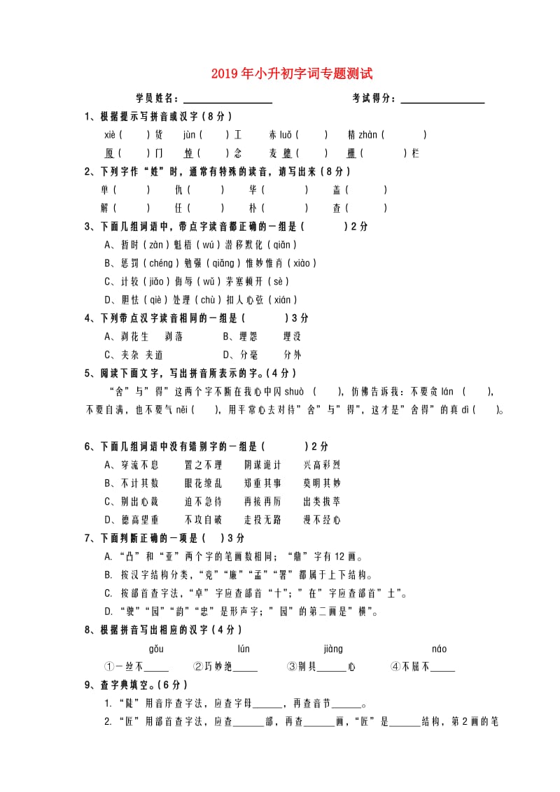 2019年小升初字词专题测试.doc_第1页