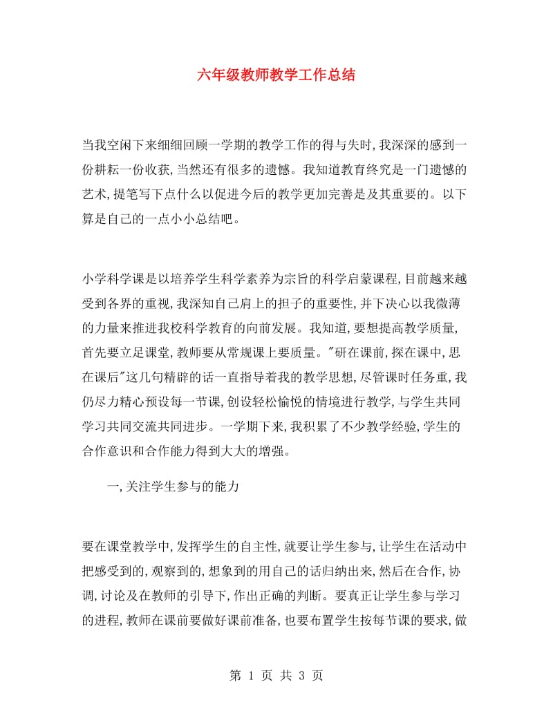 六年级教师教学工作总结.doc_第1页