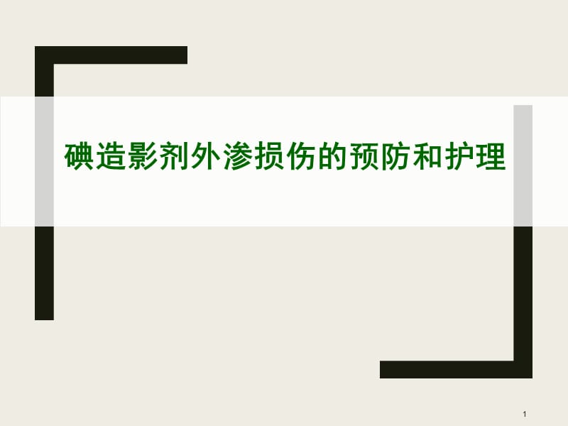 碘造影剂外渗损伤的预防和护理ppt课件_第1页