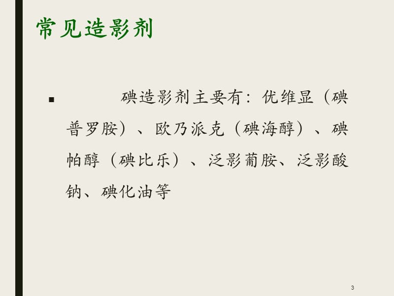 碘造影剂外渗损伤的预防和护理ppt课件_第3页