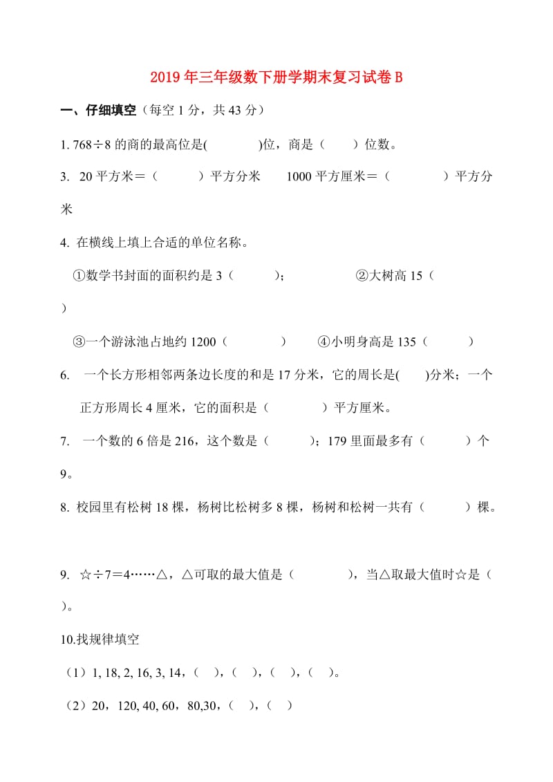 2019年三年级数下册学期末复习试卷B.doc_第1页