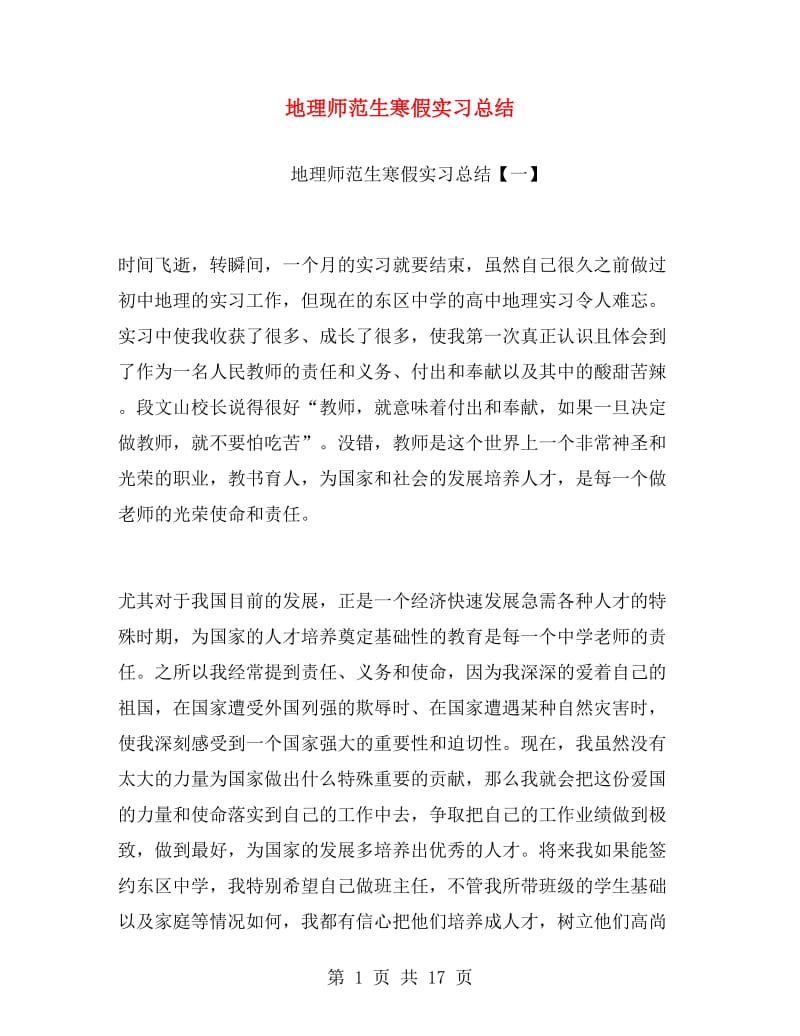 地理师范生寒假实习总结.doc_第1页