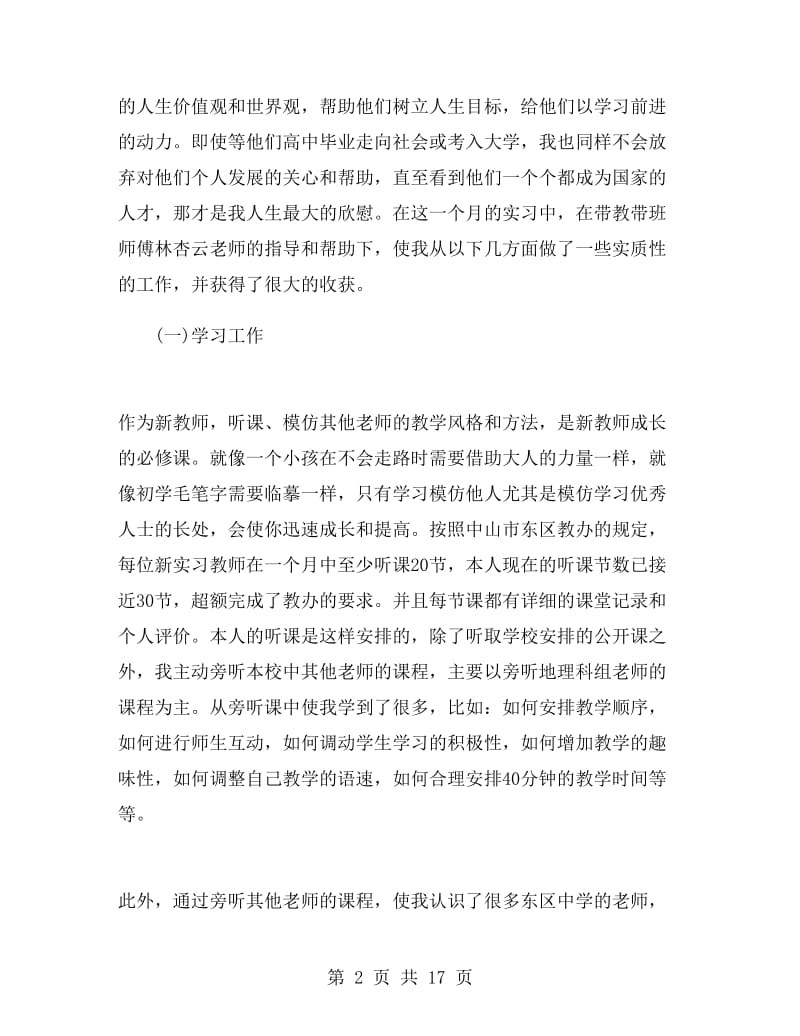 地理师范生寒假实习总结.doc_第2页