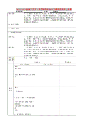 2019-2020年高三歷史《中國特色社會主義建設(shè)的道路》教案.doc