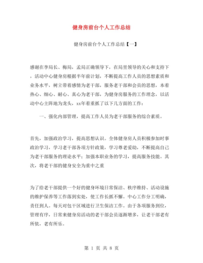 健身房前台个人工作总结.doc_第1页