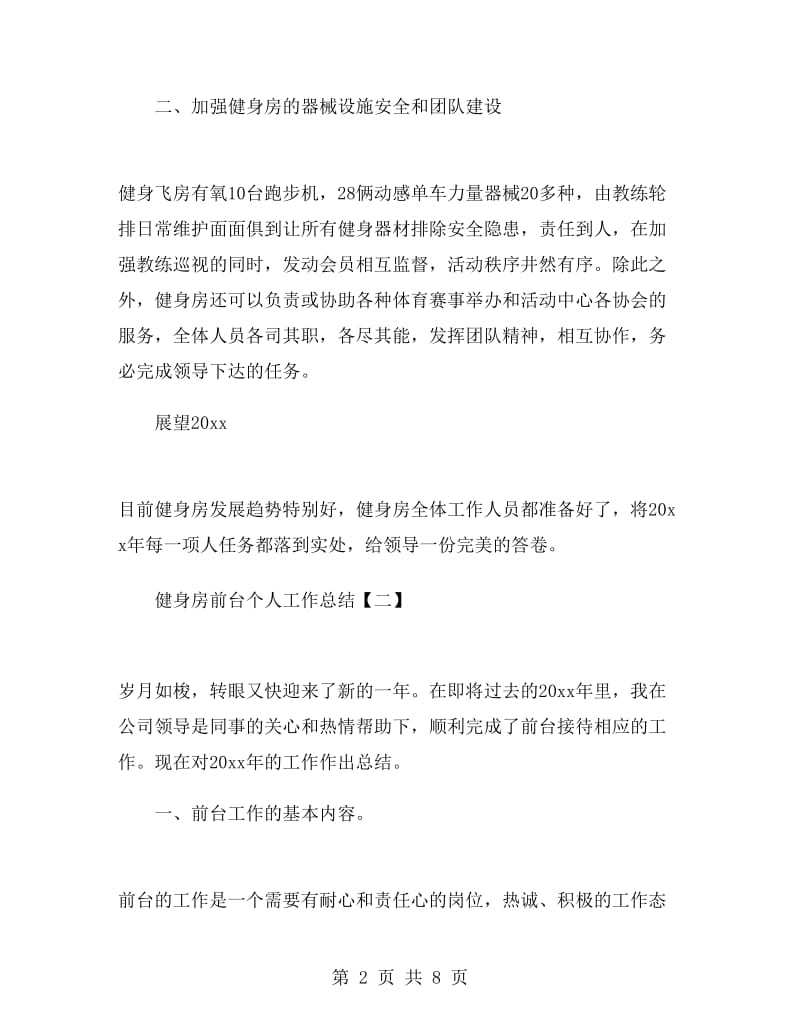 健身房前台个人工作总结.doc_第2页