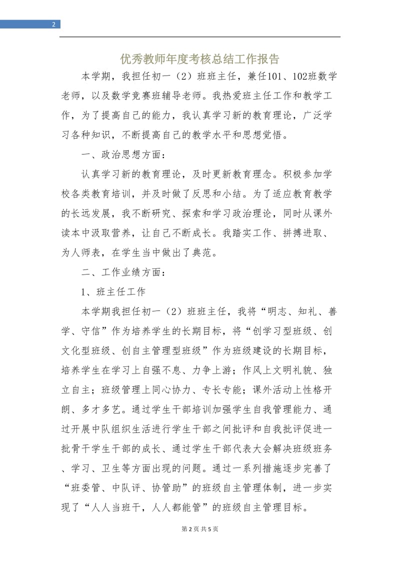 优秀教师年度考核总结工作报告.doc_第2页