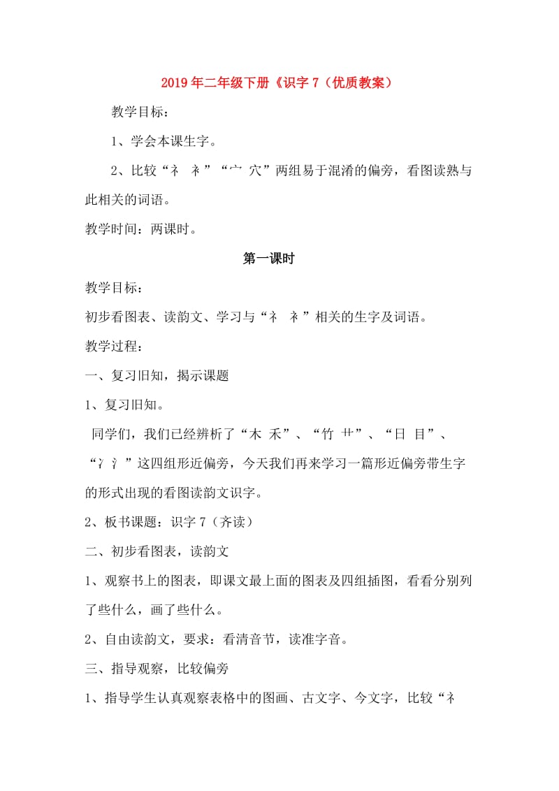 2019年二年级下册《识字7（优质教案）.doc_第1页