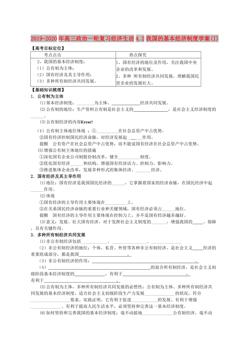 2019-2020年高三政治一轮复习经济生活4.2我国的基本经济制度学案(I).doc_第1页