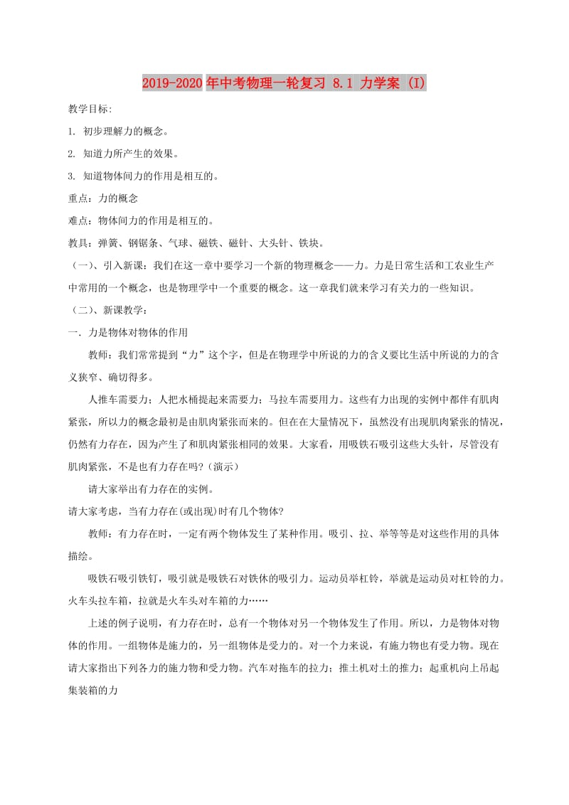 2019-2020年中考物理一轮复习 8.1 力学案 (I).doc_第1页