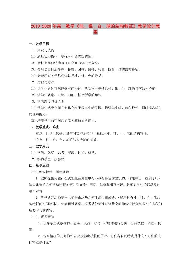 2019-2020年高一数学《柱、锥、台、球的结构特征》教学设计教案.doc_第1页