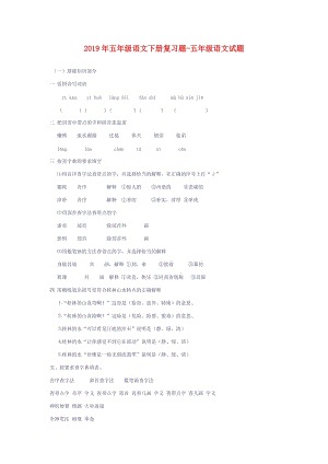 2019年五年級語文下冊復(fù)習(xí)題-五年級語文試題.doc