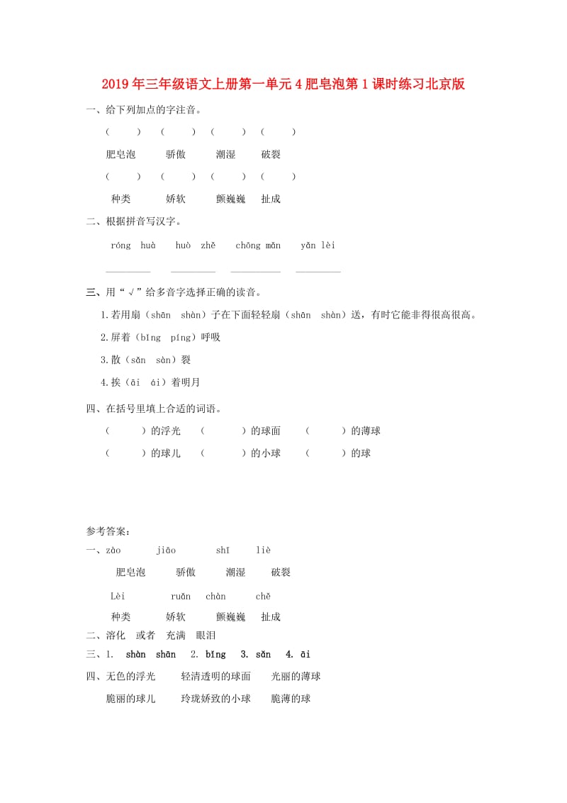 2019年三年级语文上册第一单元4肥皂泡第1课时练习北京版.doc_第1页