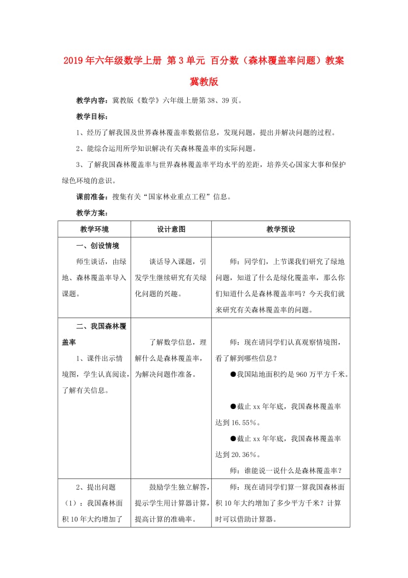 2019年六年级数学上册 第3单元 百分数（森林覆盖率问题）教案 冀教版.doc_第1页