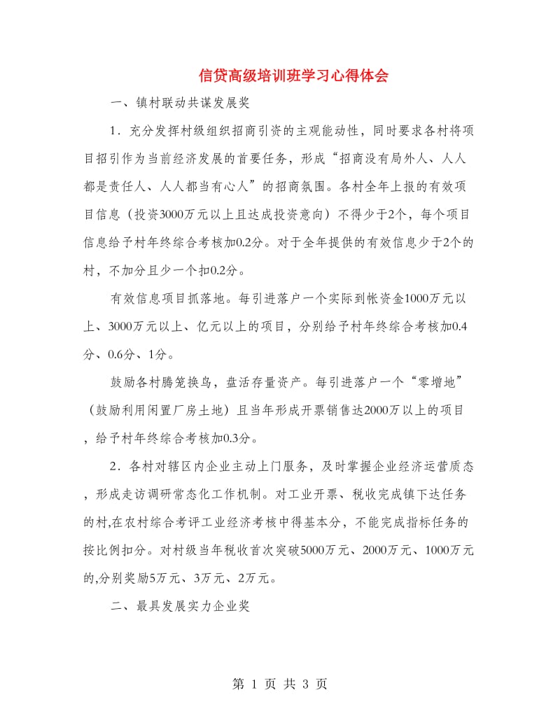 信贷高级培训班学习心得体会.doc_第1页