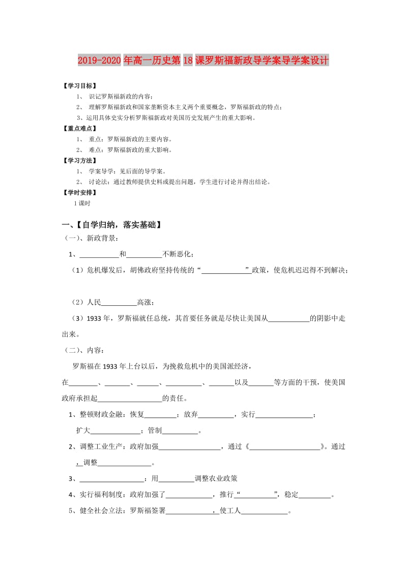 2019-2020年高一历史第18课罗斯福新政导学案导学案设计.doc_第1页