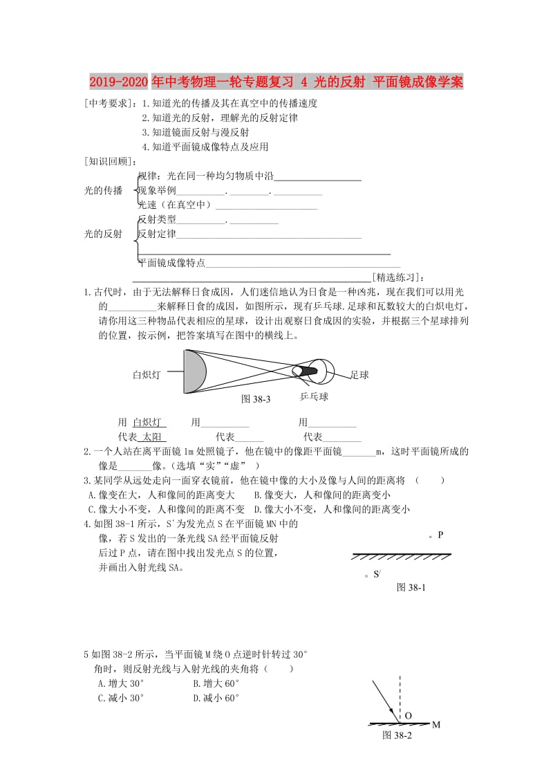 2019-2020年中考物理一轮专题复习 4 光的反射 平面镜成像学案.doc_第1页