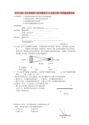 2019-2020年中考物理一輪專題復(fù)習(xí) 4 光的反射 平面鏡成像學(xué)案.doc