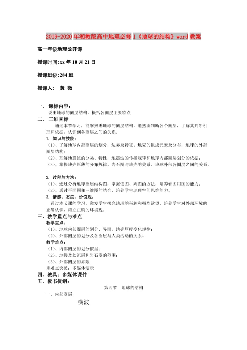 2019-2020年湘教版高中地理必修1《地球的结构》word教案.doc_第1页