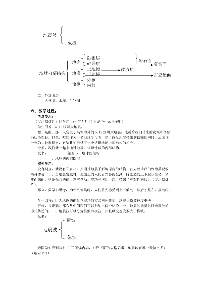 2019-2020年湘教版高中地理必修1《地球的结构》word教案.doc_第2页