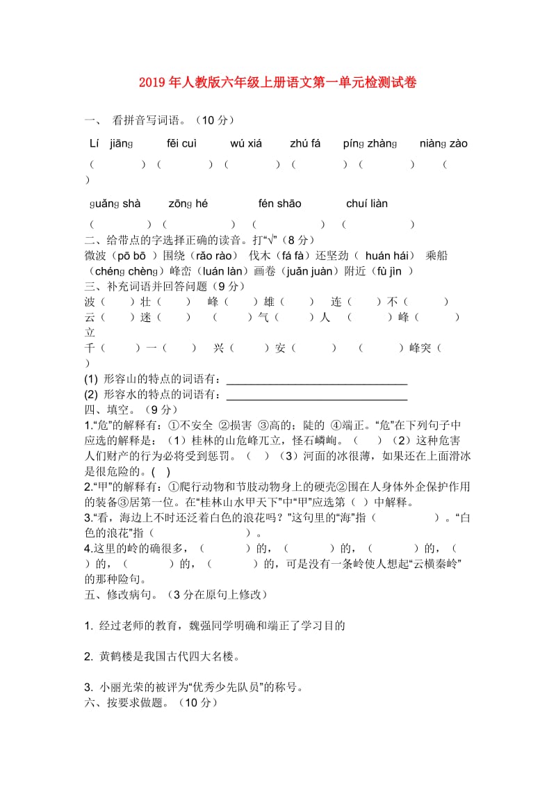 2019年人教版六年级上册语文第一单元检测试卷.doc_第1页